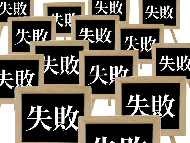 たくさんの黒板 失敗