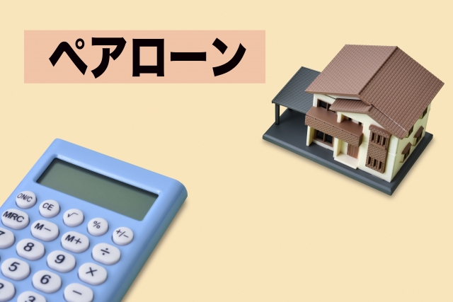 ペアローン 電卓 住宅模型