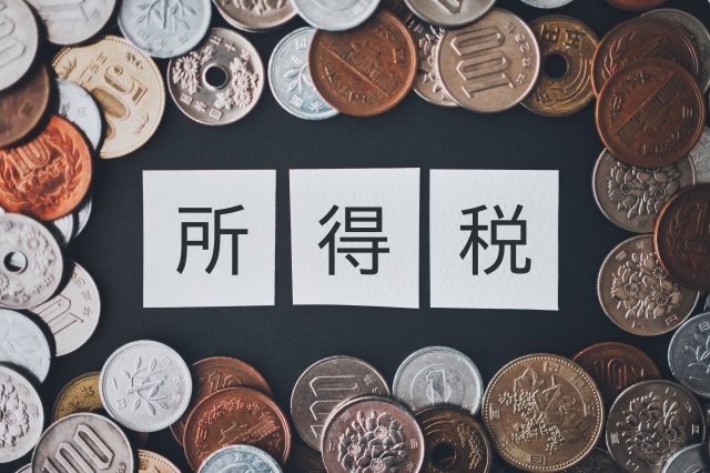 所得税 小銭