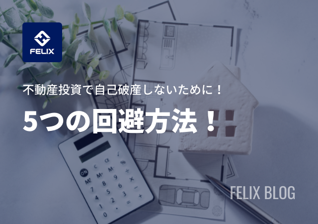 不動産投資で自己破産に陥る理由を解説！破産を避ける5つの方法