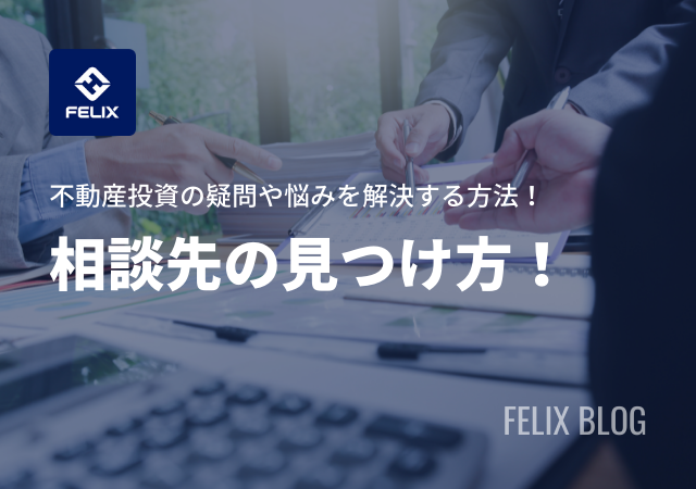 不動産投資の相談は目的別で決める！選び方の注意点や事前準備を紹介