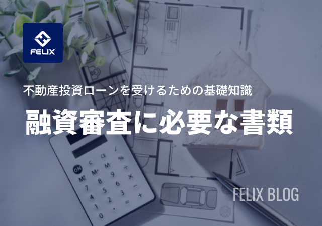 不動産投資の融資で提出する必要書類とは？融資審査の流れも解説