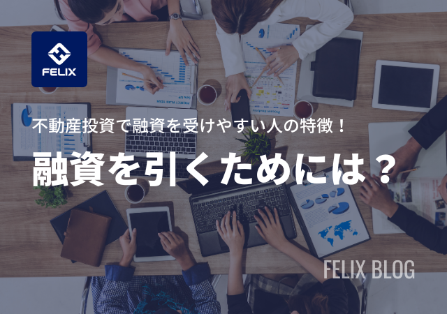 不動産投資の融資が厳しい理由を紹介！融資を引くポイントも解説