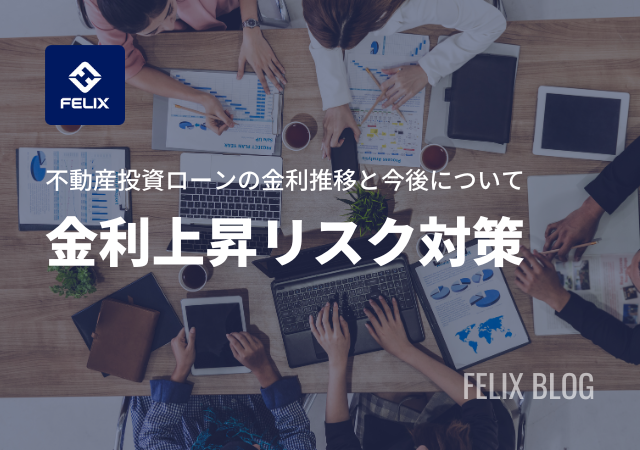 【2023年10月】不動産投資ローンの金利推移と相場｜金利上昇の対策方法