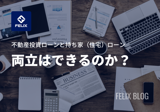 不動産投資ローンと持ち家（住宅）ローンは両立できる？相違点も解説