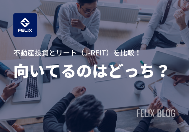 不動産投資とリート（j Reit）を比較！それぞれに向いてるのはどんな人？