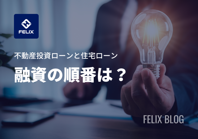 不動産投資ローンと住宅ローンの融資を受ける順番は？違いも解説