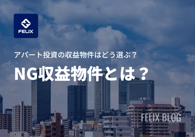 アパート投資で選びたい収益物件例を紹介!選んではいけない物件とは