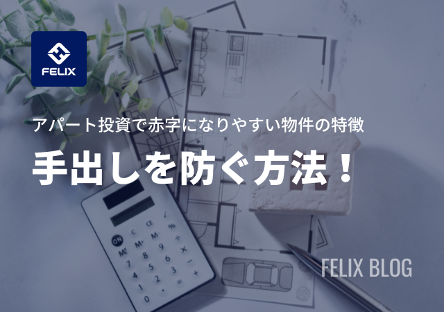 アパート投資で手出し(赤字)になりやすい物件の特徴を解説!